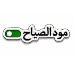 ستيكر مود الصياح بتصميم لطيف