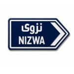 ستيكر نزوى بتصميم لوحة طريق عمانية