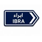 ستيكر إبراء بتصميم لوحة طرق عمانية أنيقة