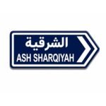 ستيكر الشرقية بتصميم لوحة طريق عمانية لمحبي المناطق العمانية