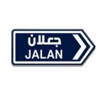 ستيكر جعلان بتصميم لوحة طريق عمانية مناسب للجوال والسيارات