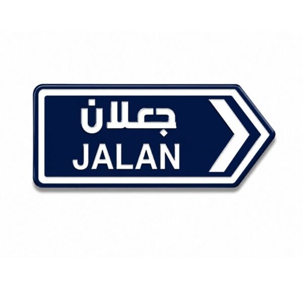 ستيكر جعلان بتصميم لوحة طريق عمانية مناسب للجوال والسيارات