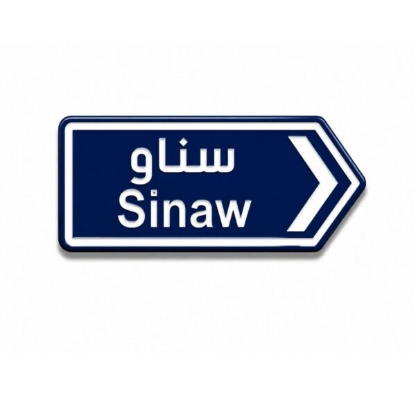 ستيكر سناو بتصميم لوحة طرق عمانية مناسب للجوال واللابتوب