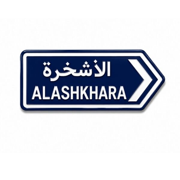 ستيكر الأشخرة بتصميم لوحة طريق عمانية مناسب للجوال والسيارات واللابتوب