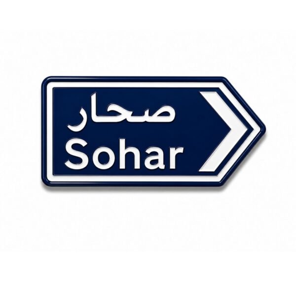 ستيكر صحار بتصميم لوحة طريق عمانية مناسب للجوال واللابتوب