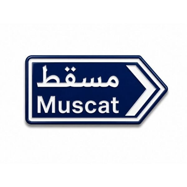 ستيكر مسقط بتصميم لوحة طريق عمانية مناسب للجوال واللابتوب