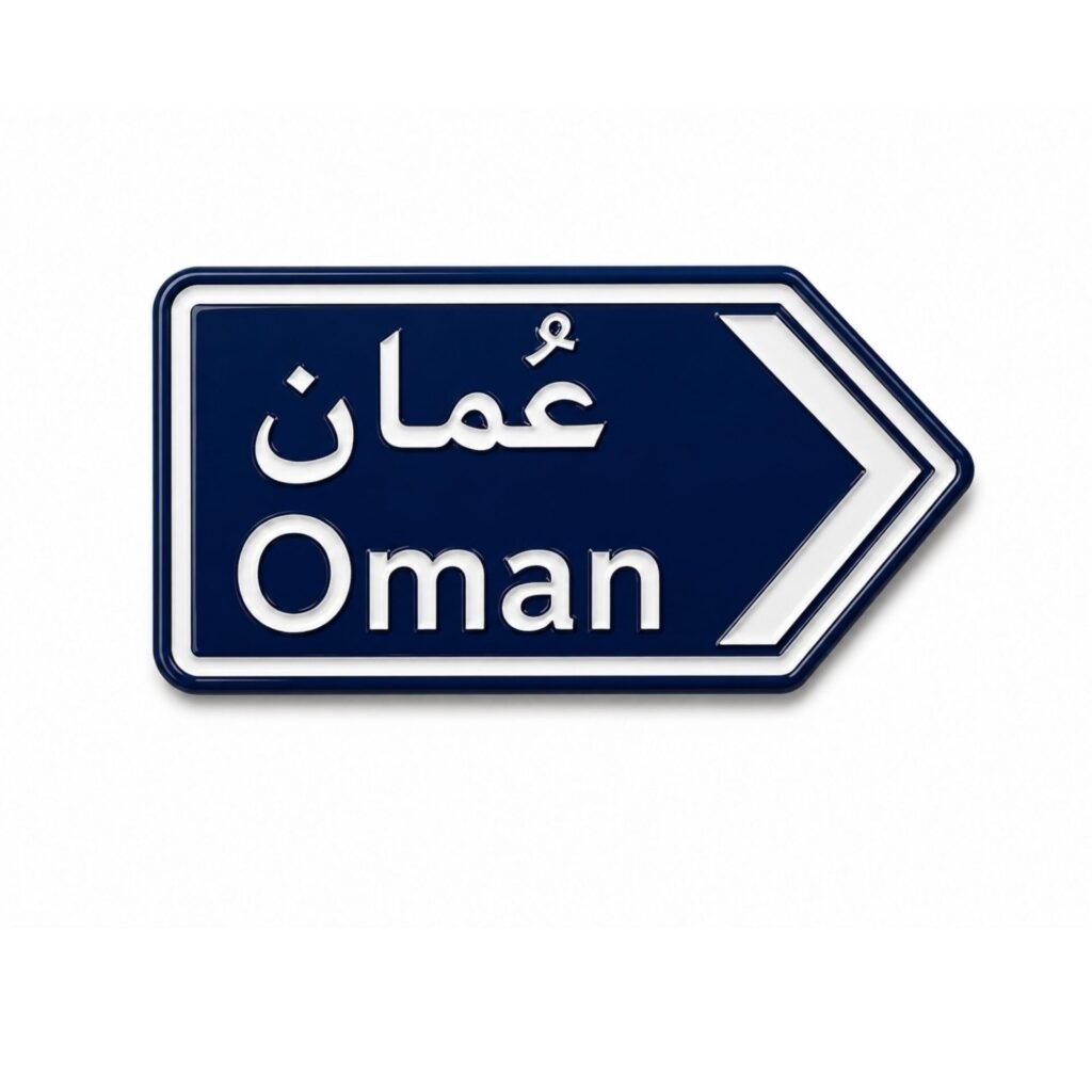 ستيكر عمان بتصميم لوحة طريق عمانية مناسب للجوال واللابتوب