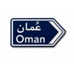 ستيكر عمان بتصميم لوحة طريق عمانية مناسب للجوال واللابتوب