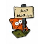 ستيكر قط مضحك لا يعمل تحت الضغط