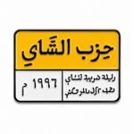 ستيكر حزب الشاي بتصميم مرح مناسب للجوال واللابتوب