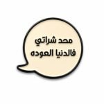 ستيكر محد شراتي فالدنيا العودة بعبارة عمانية مناسبة للجوال واللابتوب