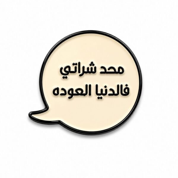 ستيكر محد شراتي فالدنيا العودة بعبارة عمانية مناسبة للجوال واللابتوب