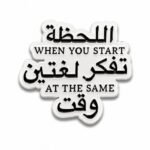 ستيكر اللحظة عندما تبدأ تفكر بلغتين مناسب للجوال واللابتوب