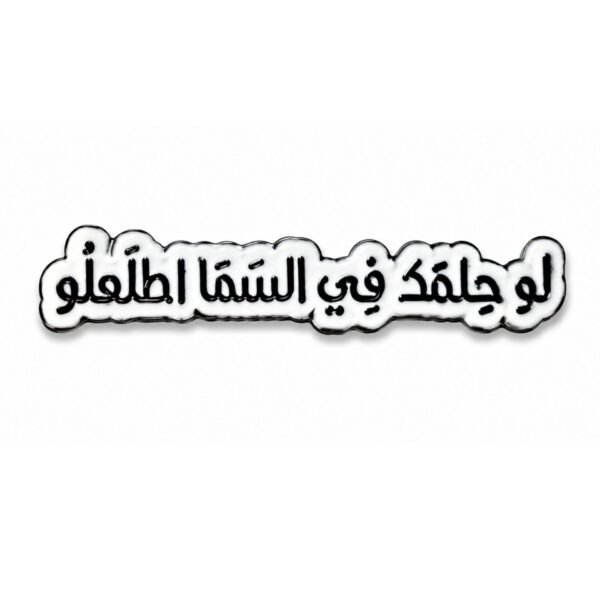 ستيكر عبارة لو حلمك في السماء
