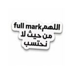 ستيكر اللهم Full Mark من حيث لا نحتسب Arabic Funny Student Sticker
