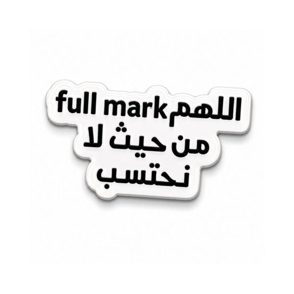 ستيكر اللهم Full Mark من حيث لا نحتسب Arabic Funny Student Sticker
