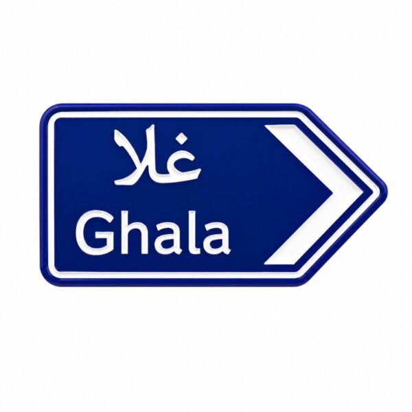 ستيكر معدني إشارة غلا مستوحى من لوحات الطرق العمانية
