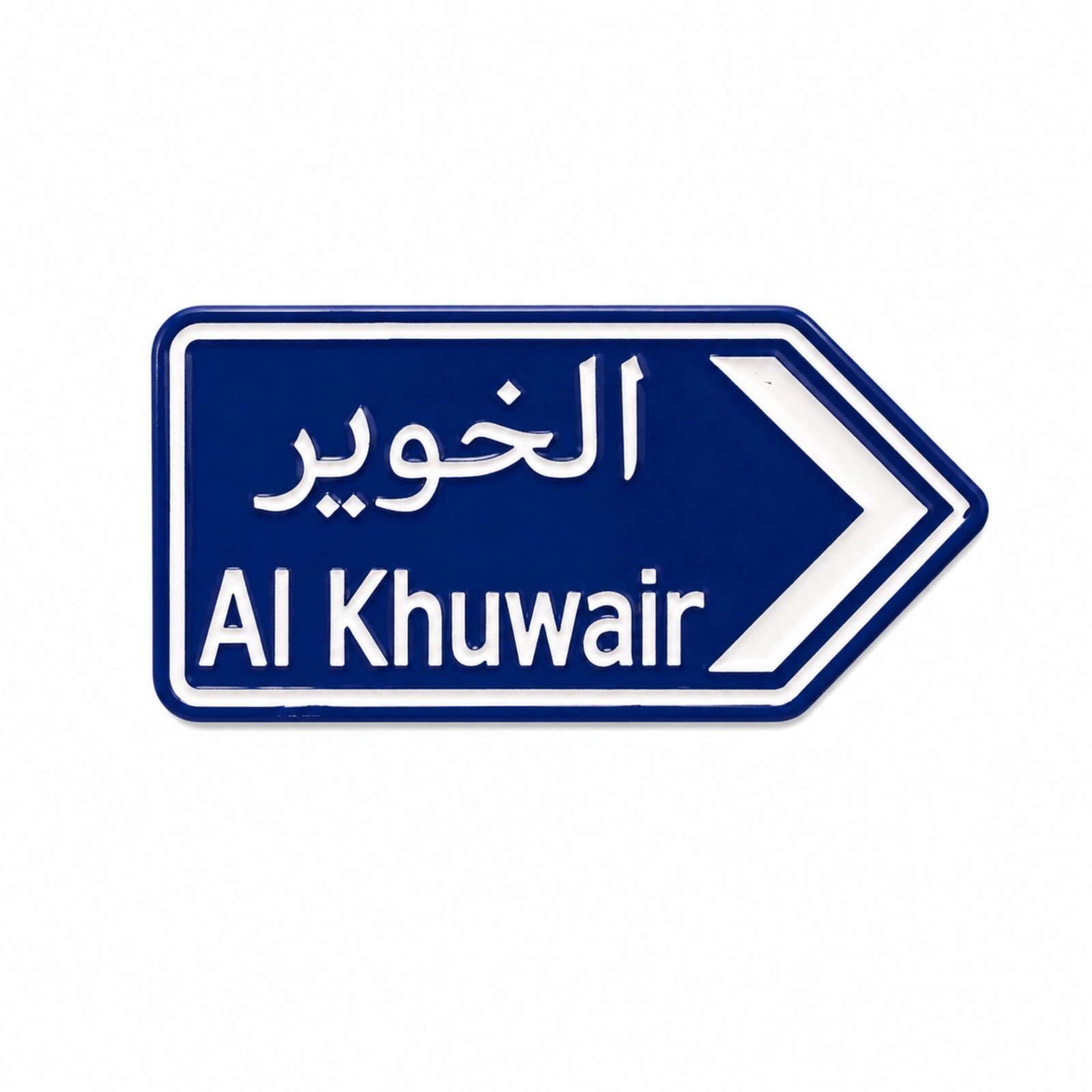 al-khuwair-metal-sticker.jpg ستيكر معدني إشارة الخوير مستوحى من لوحات الطرق العمانية