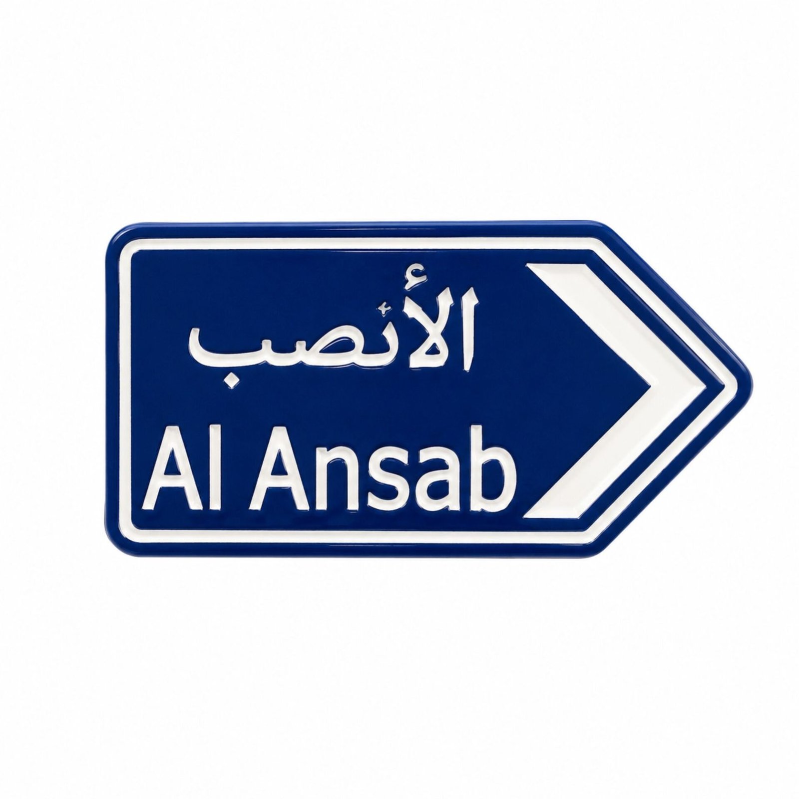 al-ansab-metal-sticker.jpg ستيكر معدني إشارة الأنصب مستوحى من لوحات الطرق العمانية.