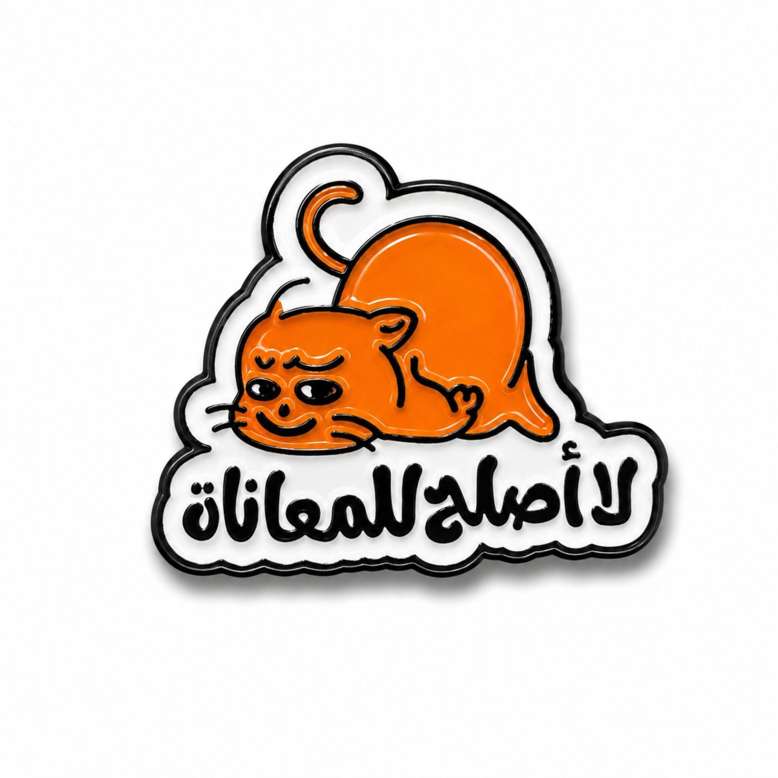 la-aslah-lilmuanah-metal-cat-sticker.jpg ستيكر معدني لقطة برتقالية مع عبارة "لا أصلح للمعاناة".