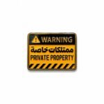 ستيكر معدني مكتوب عليه ممتلكات خاصة.