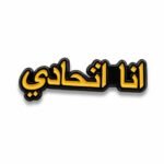 ستيكر معدني أنا اتحادي لمحبي نادي الاتحاد السعودي.