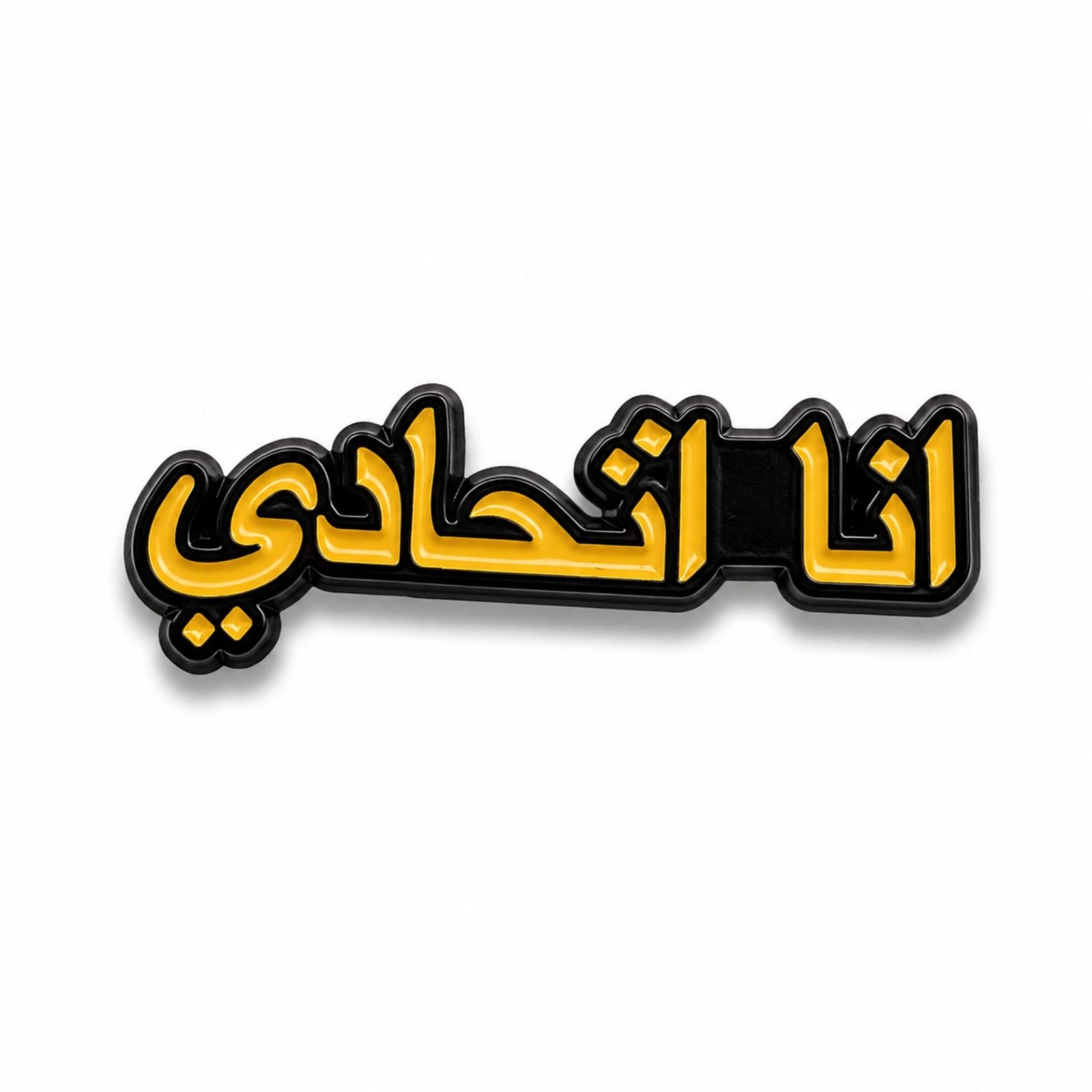 ana-ittihadi-metal-sticker.jpg ستيكر معدني أنا اتحادي لمحبي نادي الاتحاد السعودي.