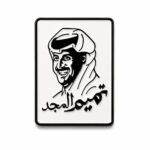 ستيكر معدني بتصميم تميم المجد