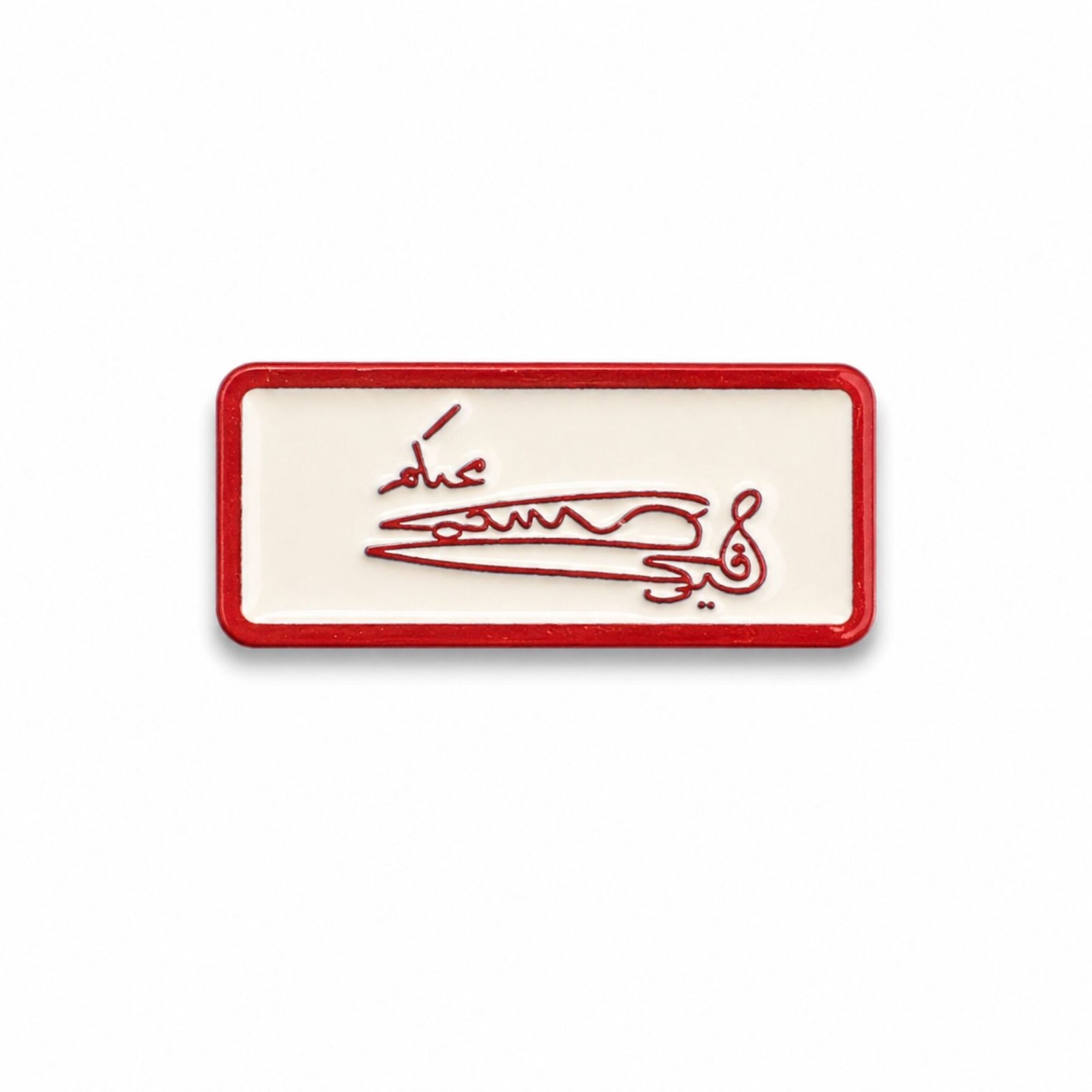 sultan-qaboos-mohibukum-signature-metal-sticker-front.jpg ستيكر معدني توقيع السلطان قابوس مع عبارة محبكم