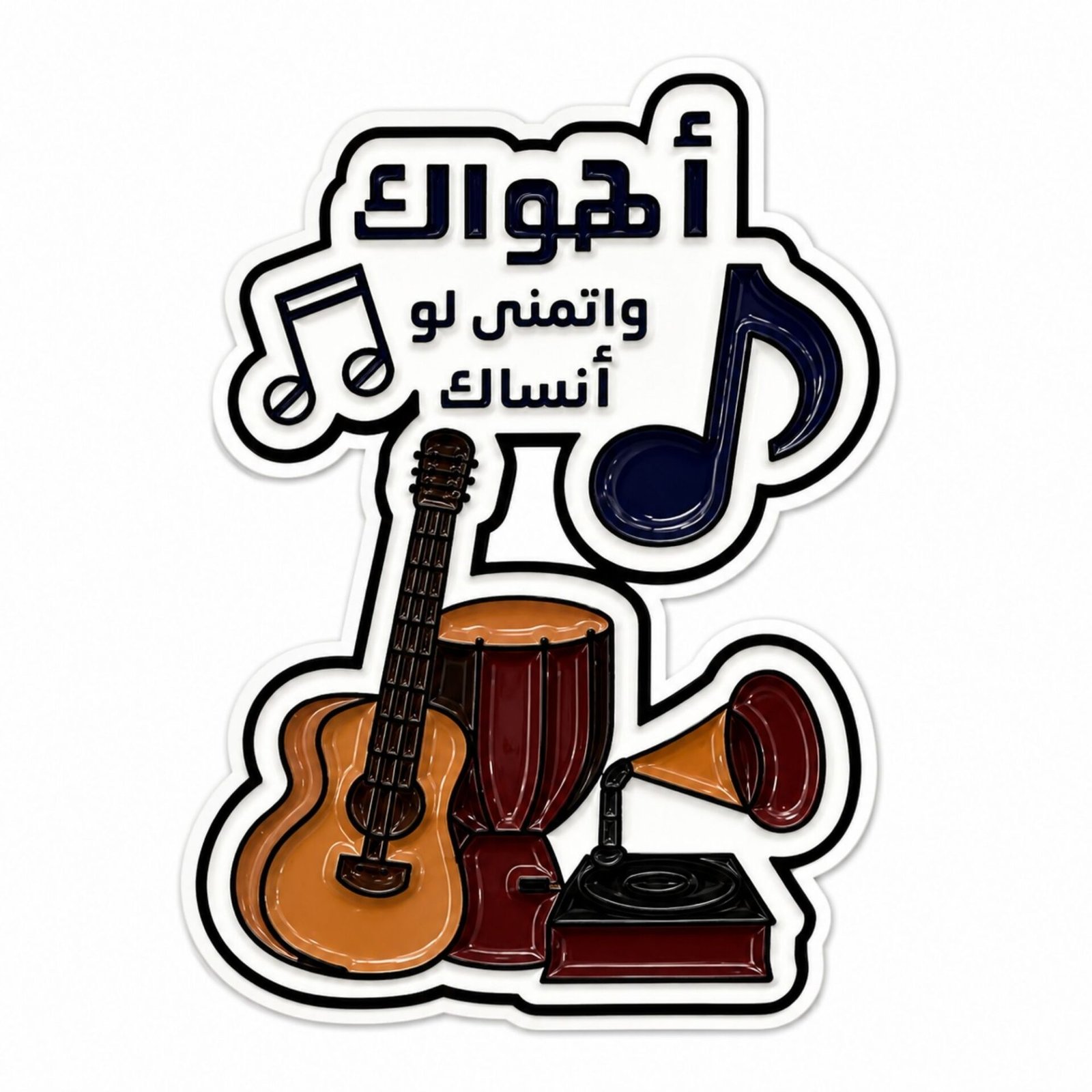 ahwak-wa-atmanna-law-ansak-metal-sticker.jpg ستيكر معدني بعبارة أهواك وأتمنى لو أنساك مع رموز وآلات موسيقية.