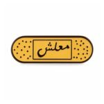 ستيكر معدني ملش بتصميم لاصق طبي مع عبارة ملش.