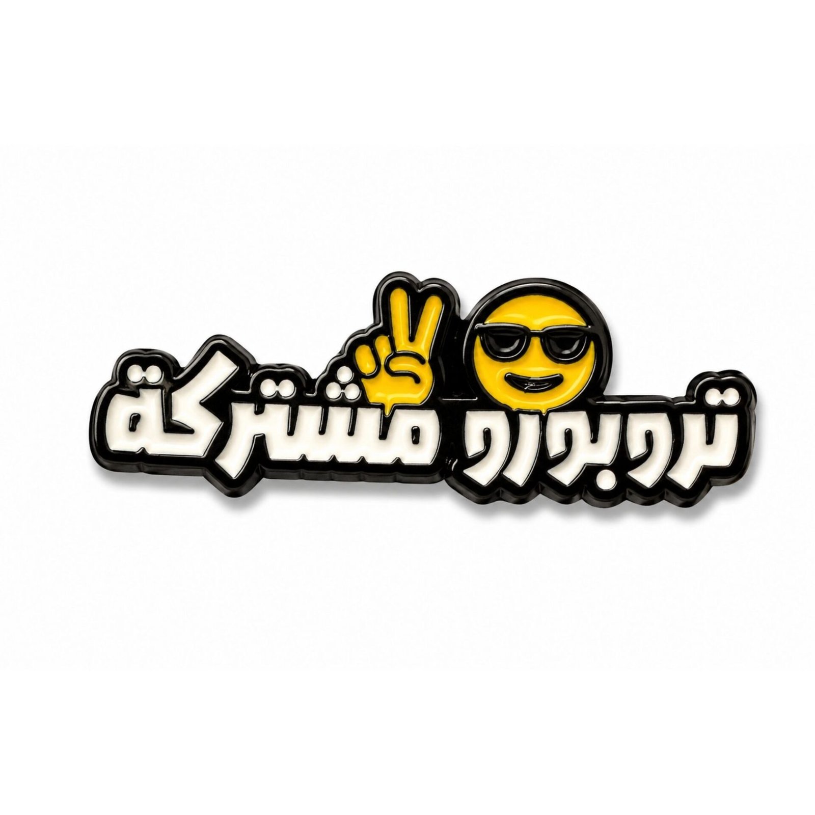 troboro-mushtaraka-metal-sticker.jpg ستيكر معدني بعبارة تروبورو مشتركة مع إيموجي يرتدي نظارة سوداء.