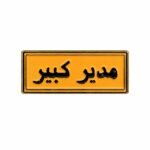 Mudeer Kabeer Metal Sticker