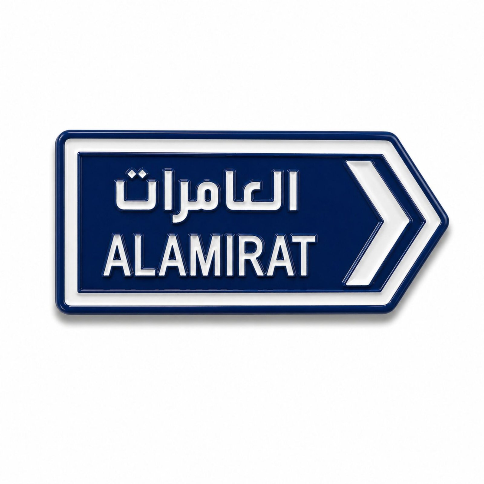 al-amirat-road-sign-metal-sticker-front.jpg ستيكر معدني لوحة طريق العامرات باللغتين العربية والإنجليزية