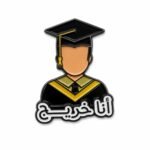 🎓 ستيكر أنا خريج