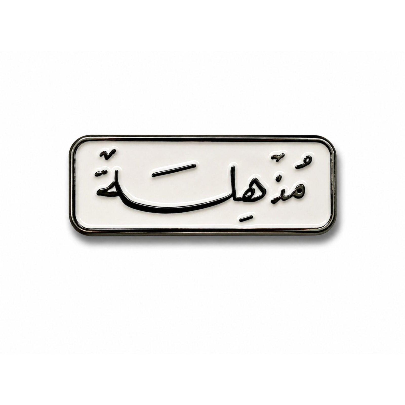 mudhila-arabic-sticker.jpg ستيكر مذهلة بتصميم عربي باللون الأبيض والأسود لأسماء الأماكن والمناطق في عمان