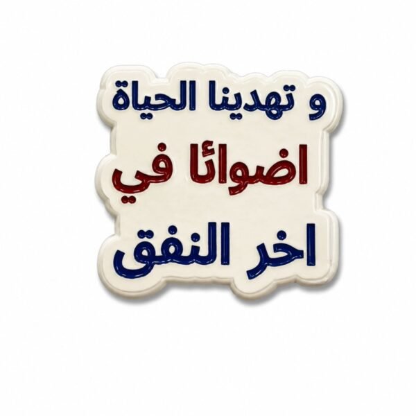 ستيكر وتهدينا الحياة أضواء في آخر النفق بعبارة عربية ملهمة عن الأمل والتفاؤل