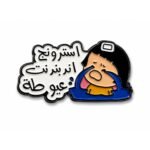 ستيكر سترونج اندبندنت عيوطة مع شخصية كرتونية تبكي بطريقة مضحكة