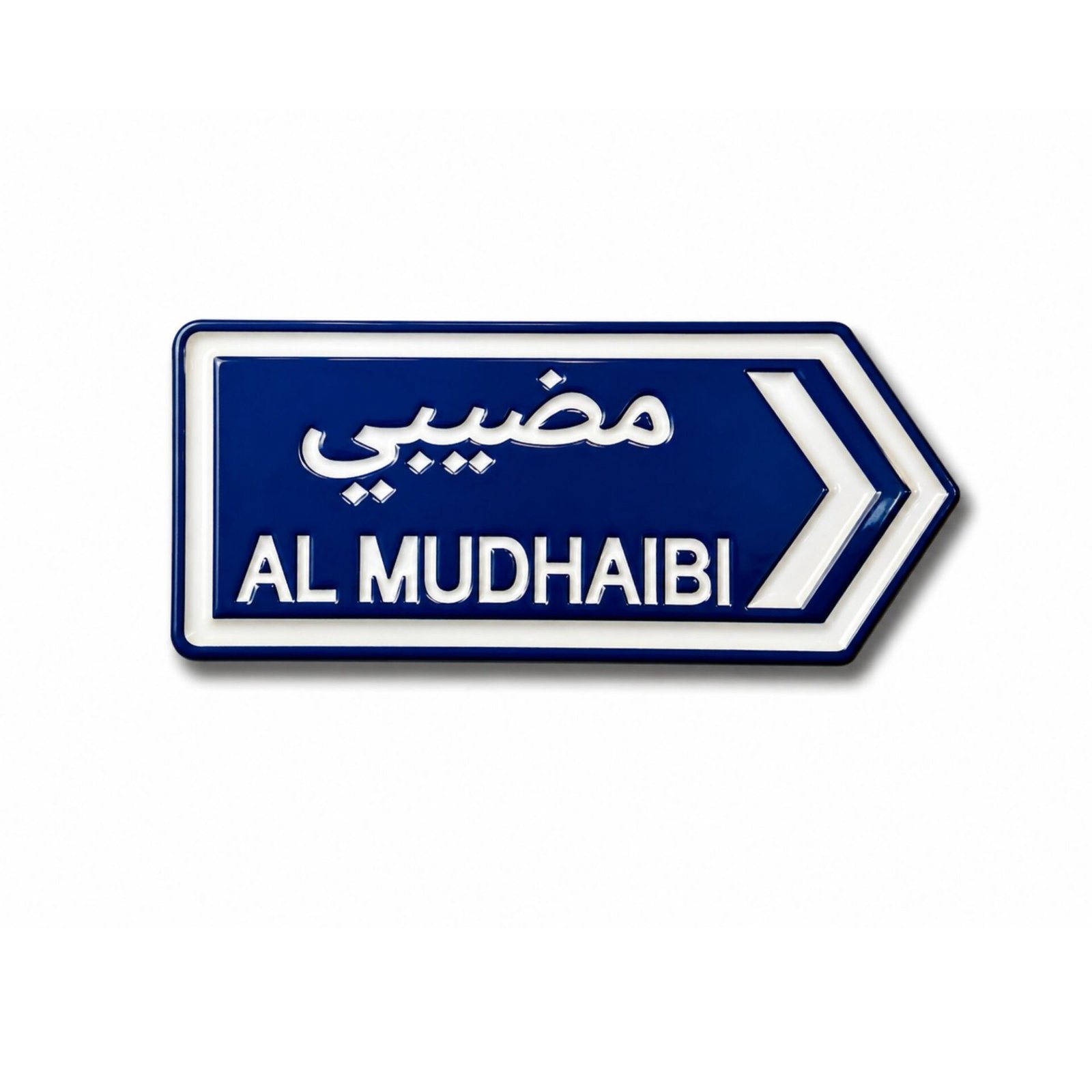 al-mudhaibi-oman-road-sign-sticker.jpg ستيكر لوحة طريق المضيبي باللون الأزرق مكتوب عليها المضيبي وAl Mudhaibi