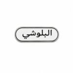 ستيكر البلوشي العربي بتصميم أنيق بالخط العربي