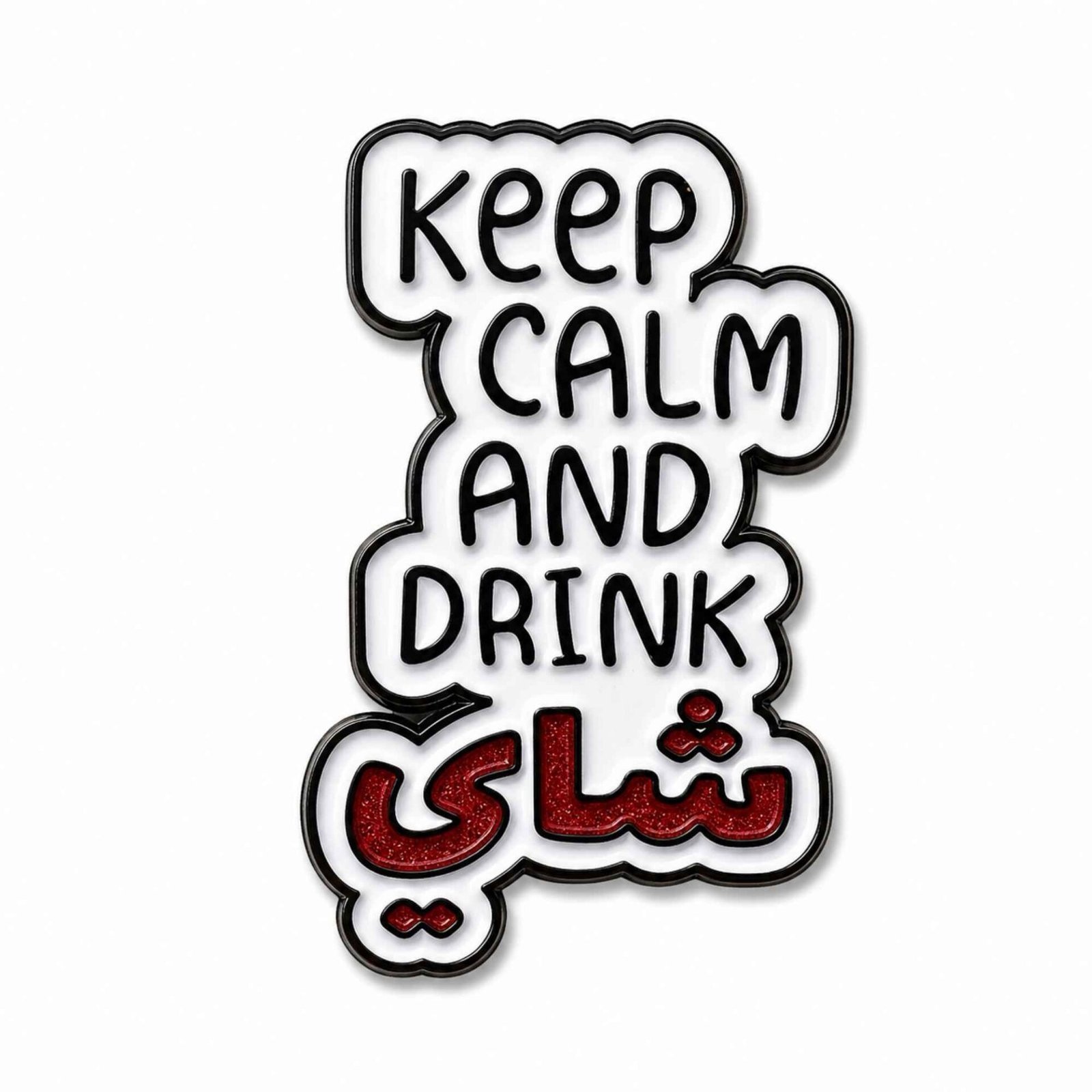 untitled-design-1-19 ستيكر Keep Calm and Drink Shai معدني – خلك هادي واشرب شاي ☕😂 - الصورة 1