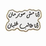 ستيكر «أنا مش سوبرمان… أنا طالب غلبان» معدني 🦸‍♂️