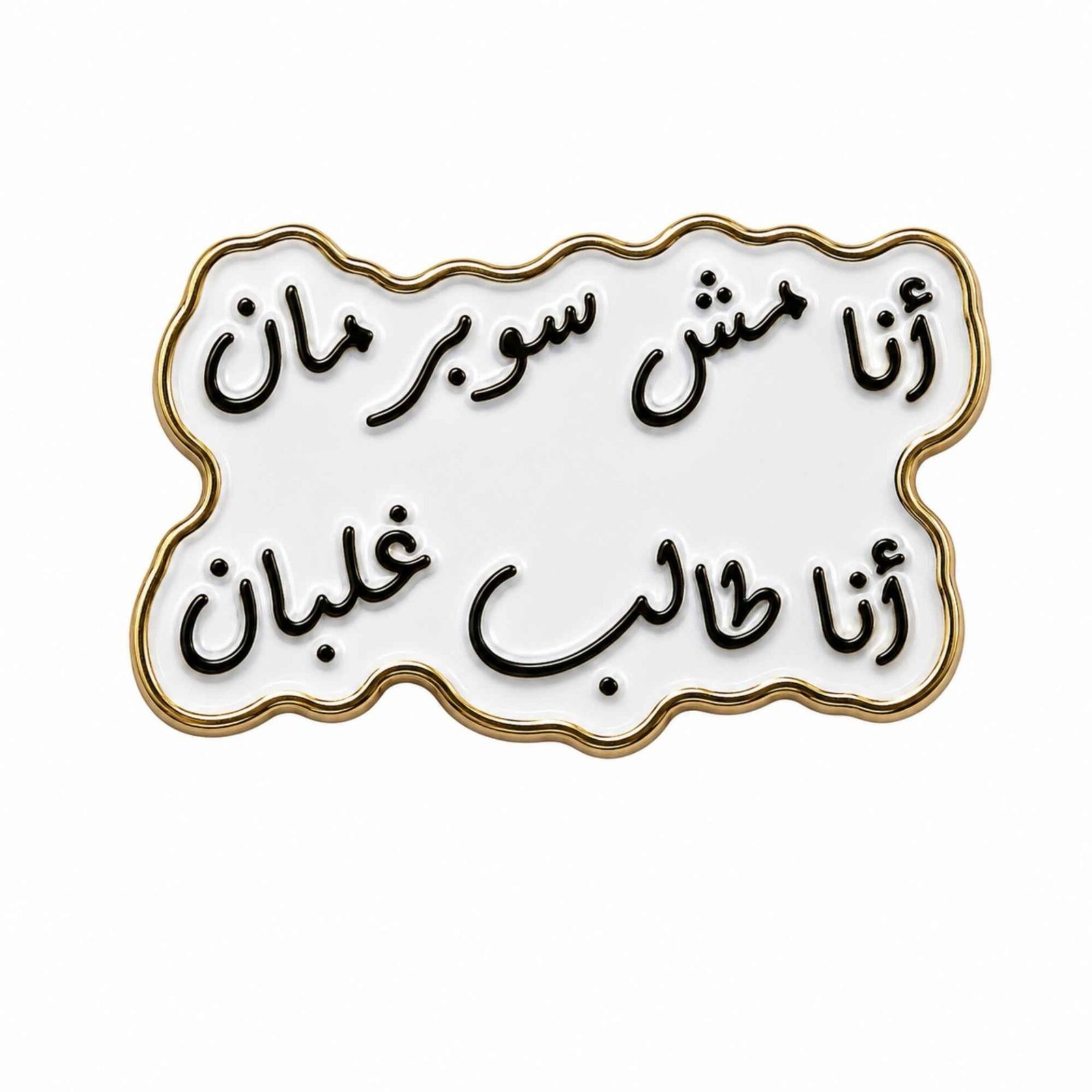 untitled-design-1-46 ستيكر «أنا مش سوبرمان… أنا طالب غلبان» معدني 🦸♂️ - الصورة 1