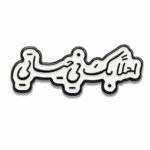 ستيكر معدني أهلاً بك في حياتي بتصميم عربي أبيض وأسود