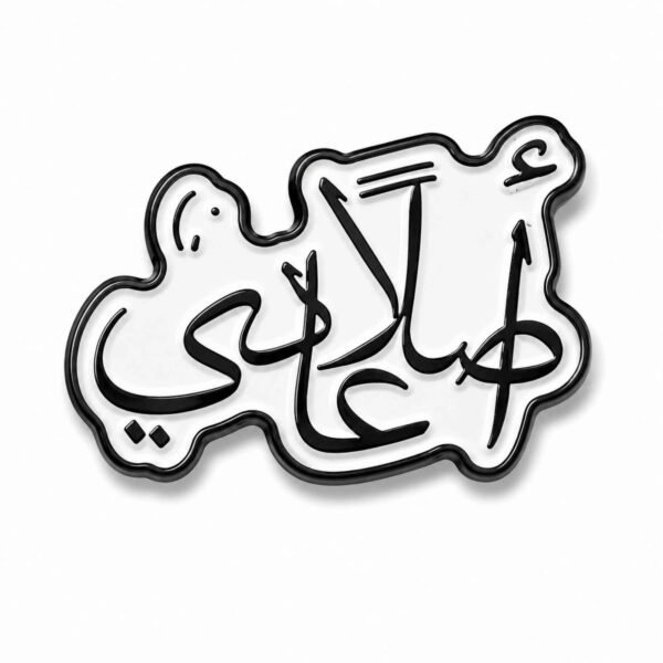 ستيكر معدني أبيض وأسود مكتوب عليه عبارة أصلاً عادي باللغة العربية.