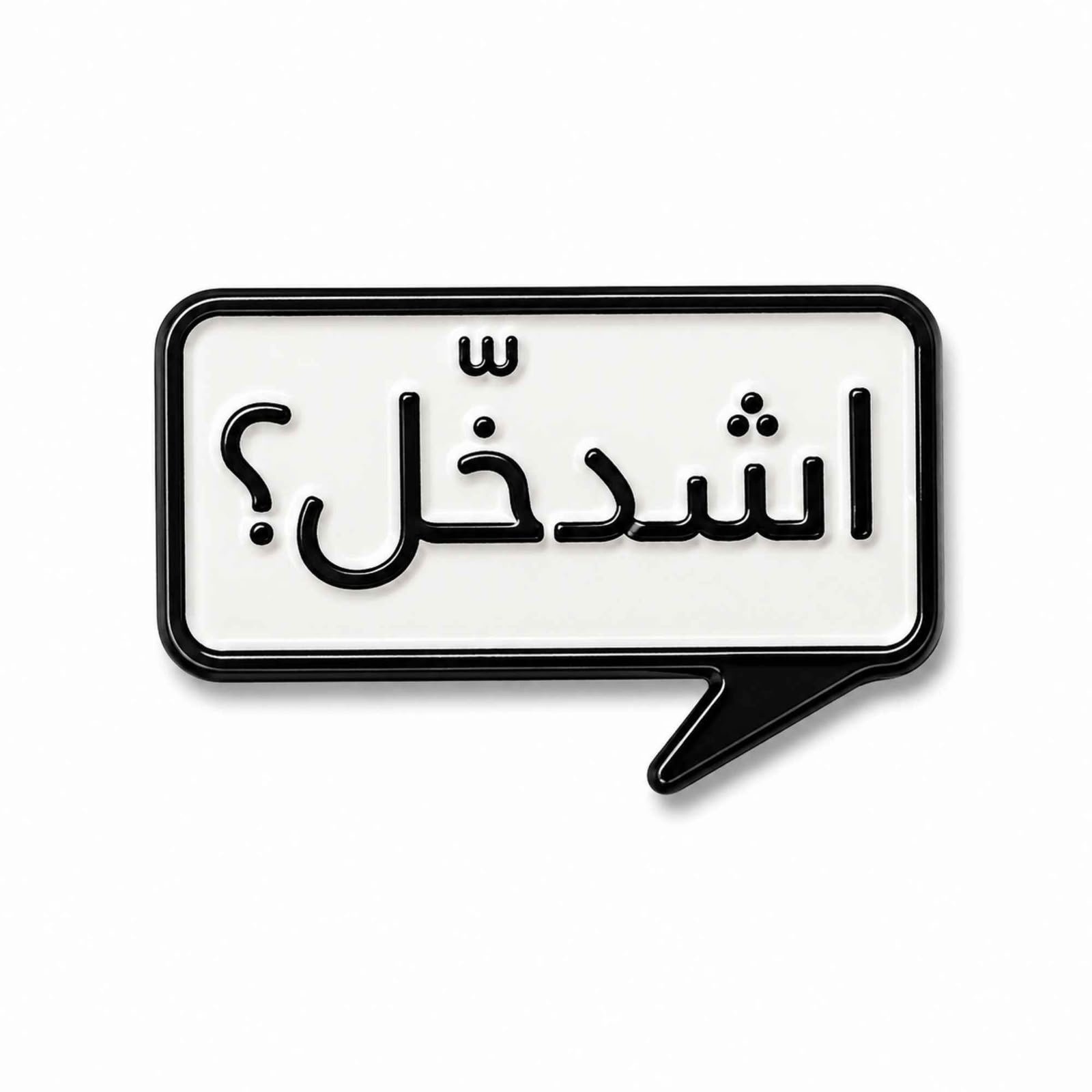 ستيكر معدني اشدخل؟ 😂 | Esh Dakhal – موبايل كراج ستيكر معدني اشدخل؟ 😂 | Esh Dakhal - موبايل كراج