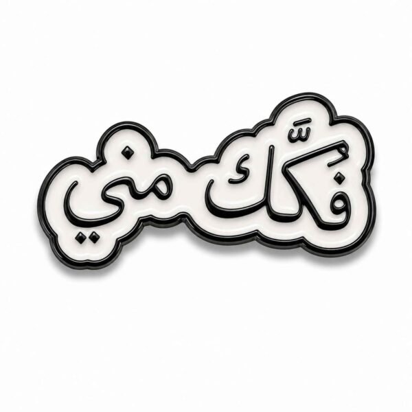 ستيكر معدني فكّك مني | Fakkak Minni Metal Sticker - موبايل كراج