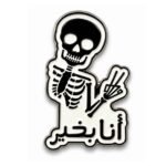ALT 1: ستيكر معدني أنا بخير بتصميم هيكل عظمي