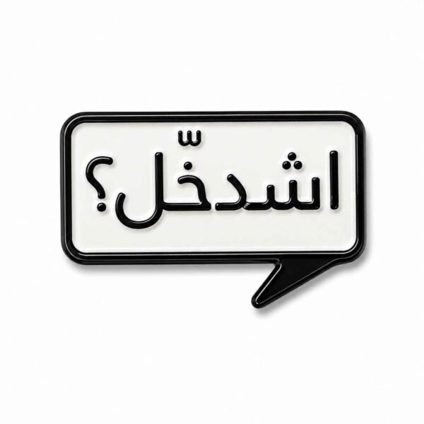 ستيكر معدني أبيض وأسود على شكل فقاعة محادثة مكتوب عليها اشدخل؟ باللغة العربية.