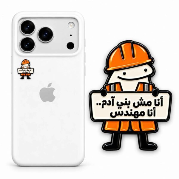 ستيكر معدني أنا مش بني آدم أنا مهندس لكفر الجوال